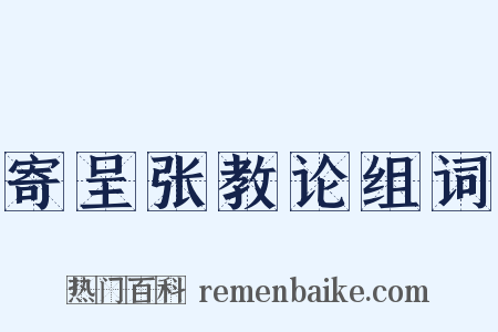寄呈张教论组词是什么意思的图片